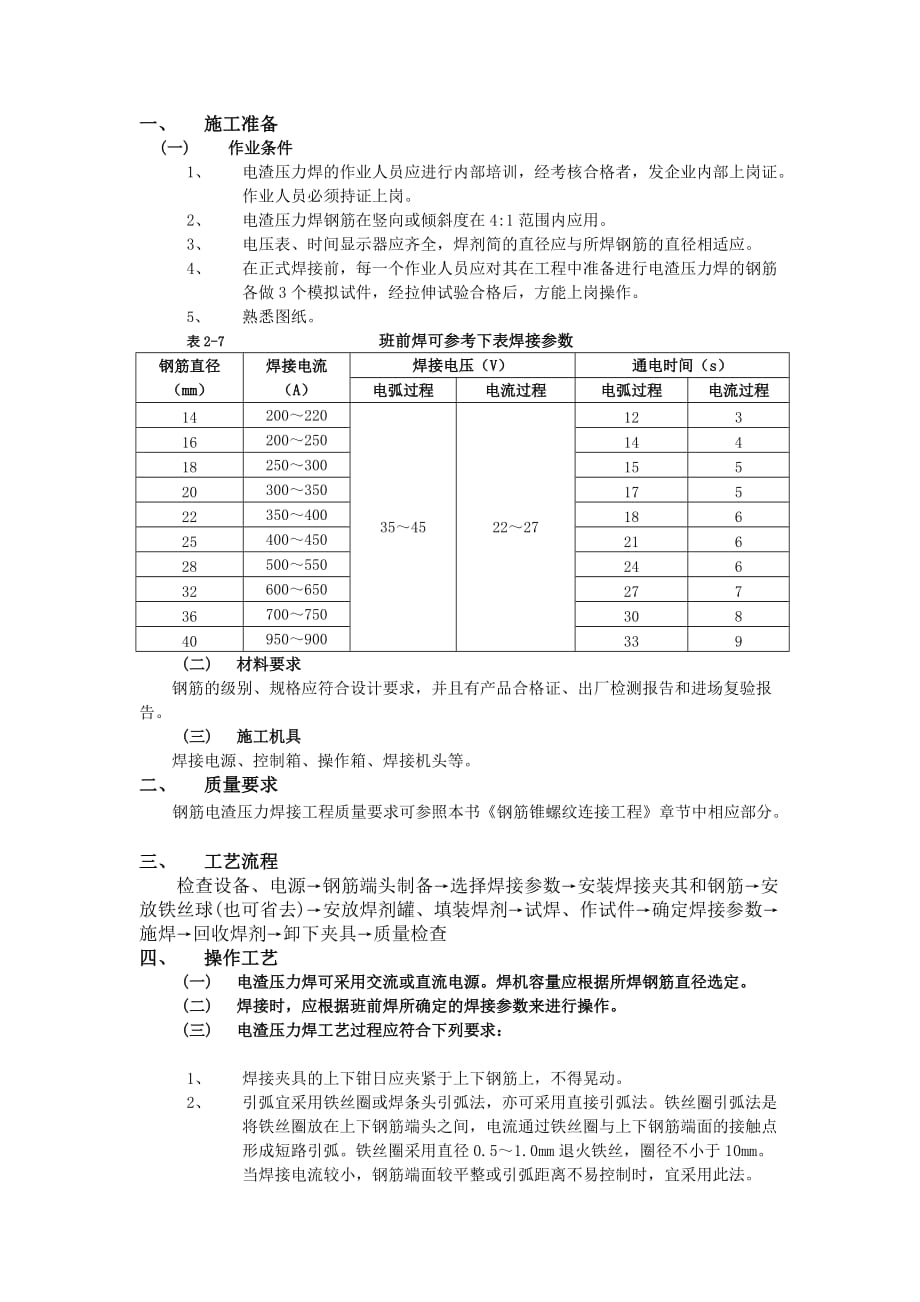 05钢筋电渣压力焊接工程-技术交底_第1页