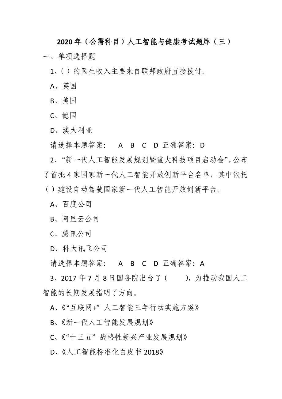 2020年（公需科目）人工智能与健康考试题库试题及答案（三）_第1页