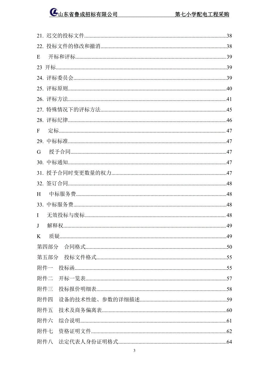 第七小学配电工程采购招标文件_第4页