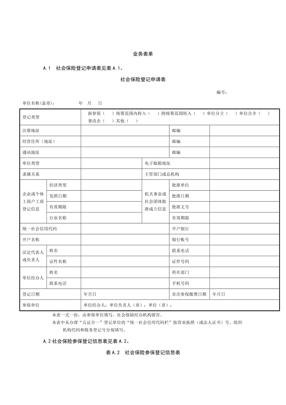 社会保险登记服务业务表单_第1页