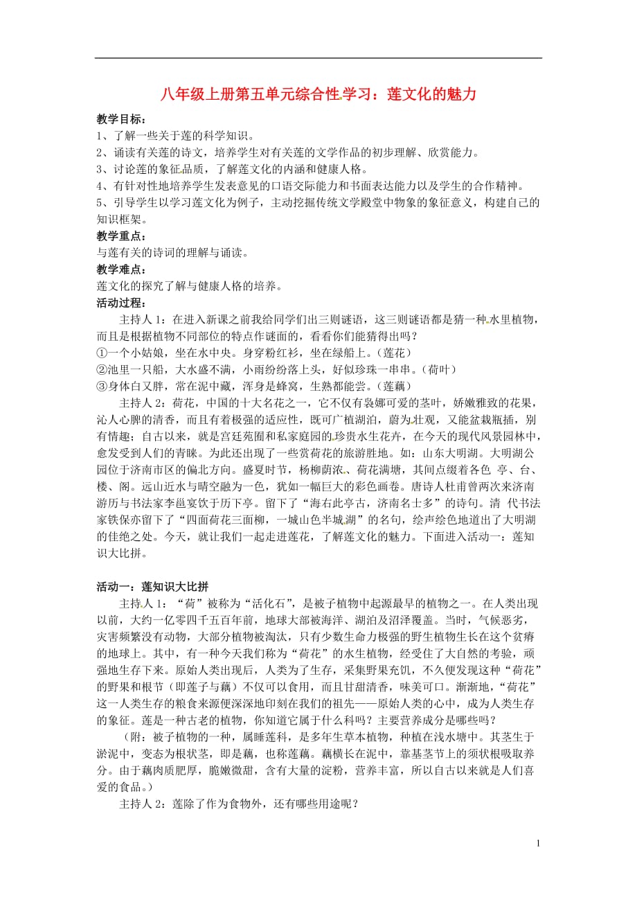 江西省永修县军山中学八年级语文上册第五单元综合性学习：莲文化的魅力教案新人教版_第1页