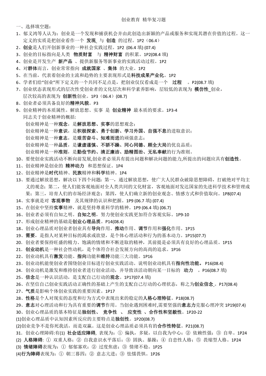 精华复习题_27015创业教育_第1页