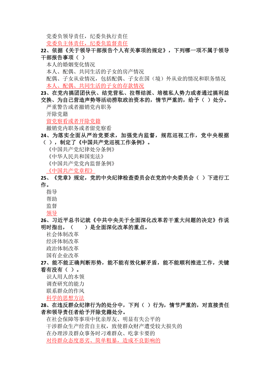 副处级及以上干部两学一做网上竞赛题答案.doc_第4页