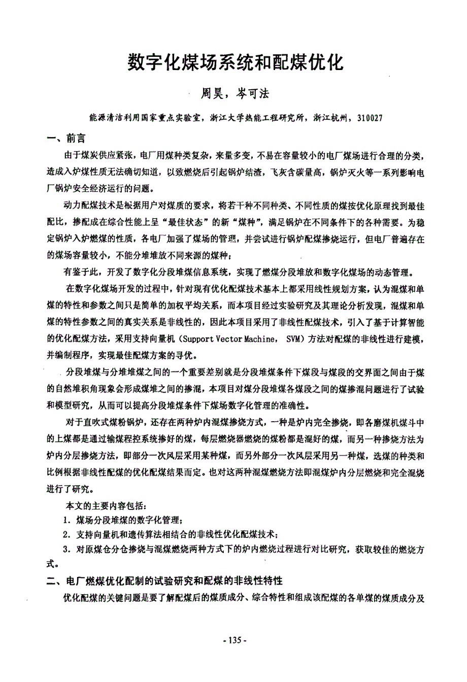 数字化煤场系统和配煤优化.pdf_第1页