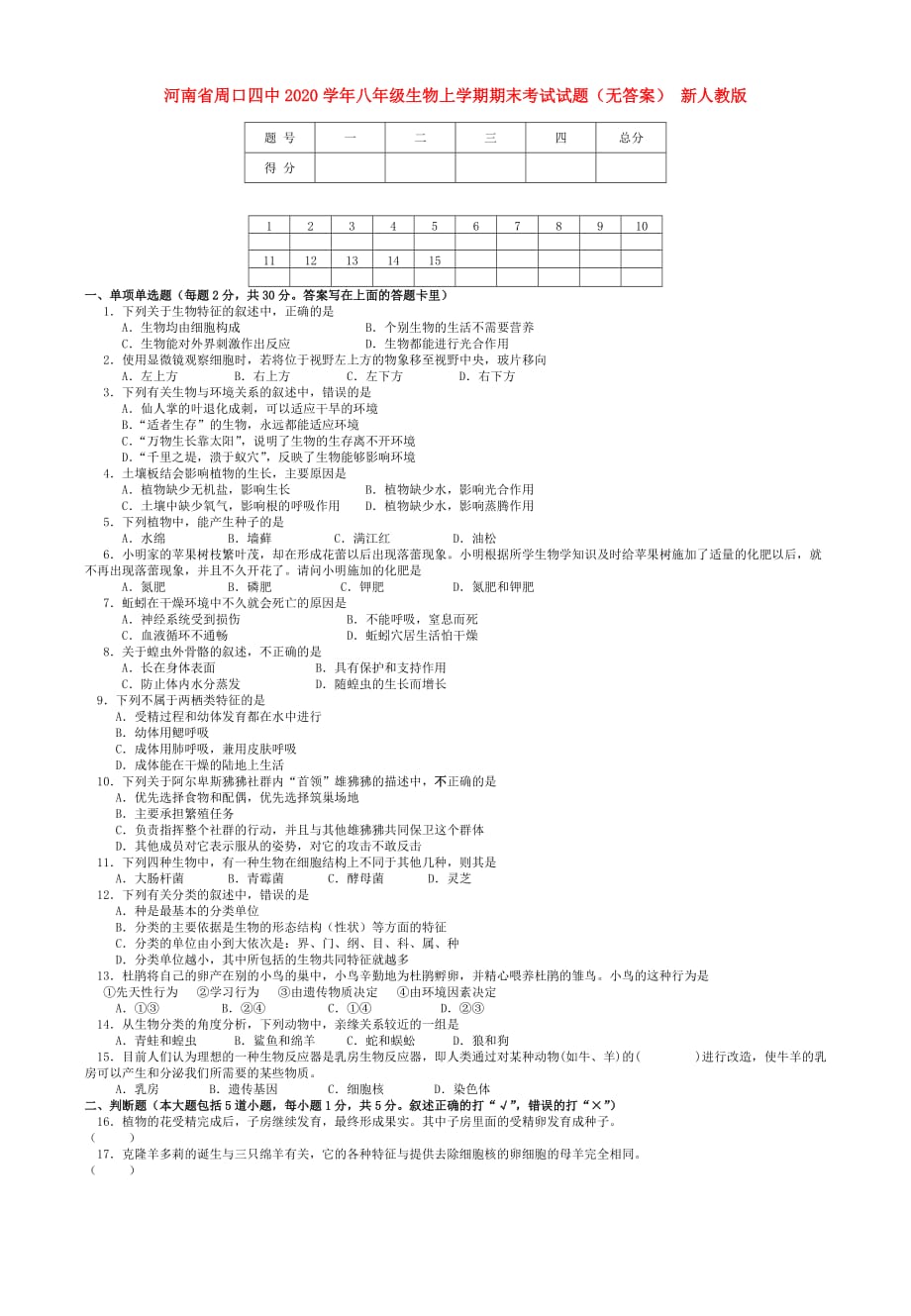 河南省周口四中2020学年八年级生物上学期期末考试试题（无答案） 新人教版_第1页