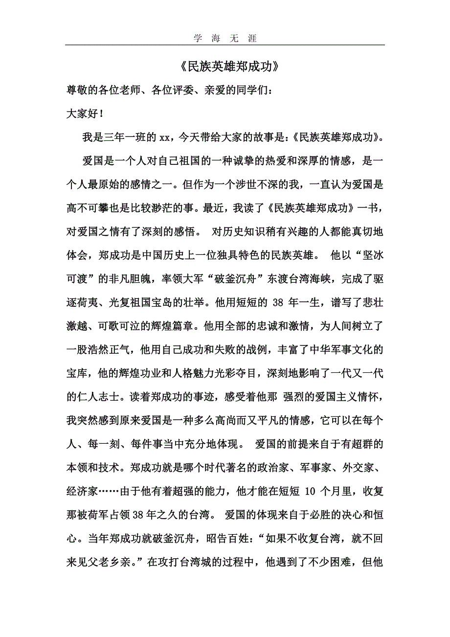 爱国故事演讲稿（11号）.pdf_第3页