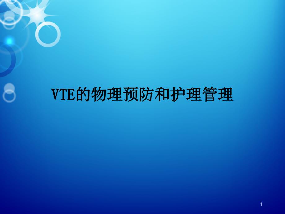 VTE 物理预防和护理管理PPT演示课件_第1页