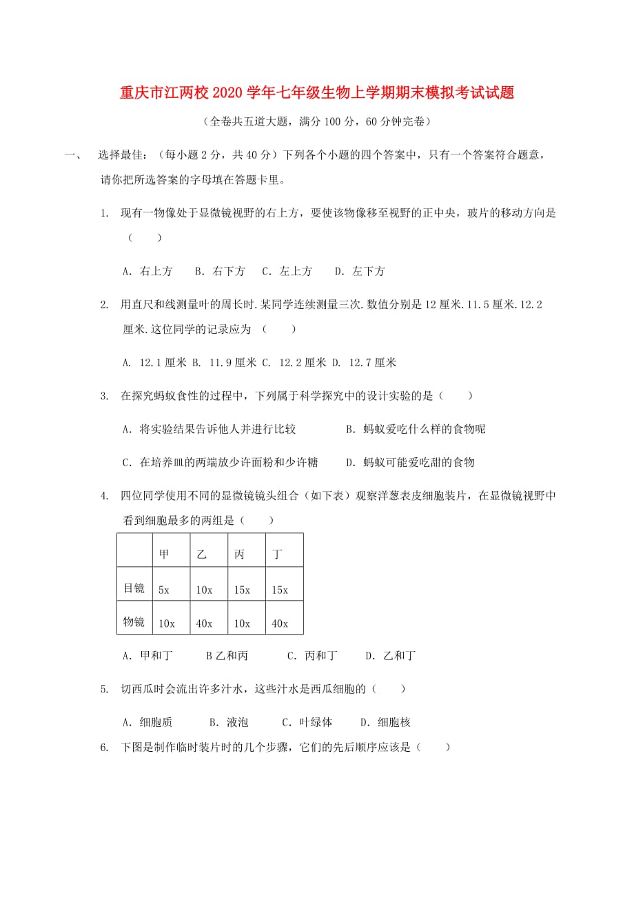 重庆市江两校2020学年七年级生物上学期期末模拟考试试题 新人教版_第1页