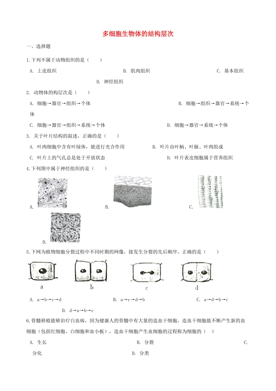 2020年中考生物 多细胞生物体的结构层次专题复习（无答案）_第1页