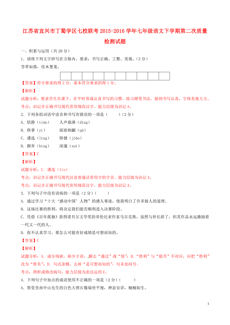 江苏省宜兴市丁蜀学区七校联考七年级语文下学期第二次质量检测试题（含解析）苏教版_第1页