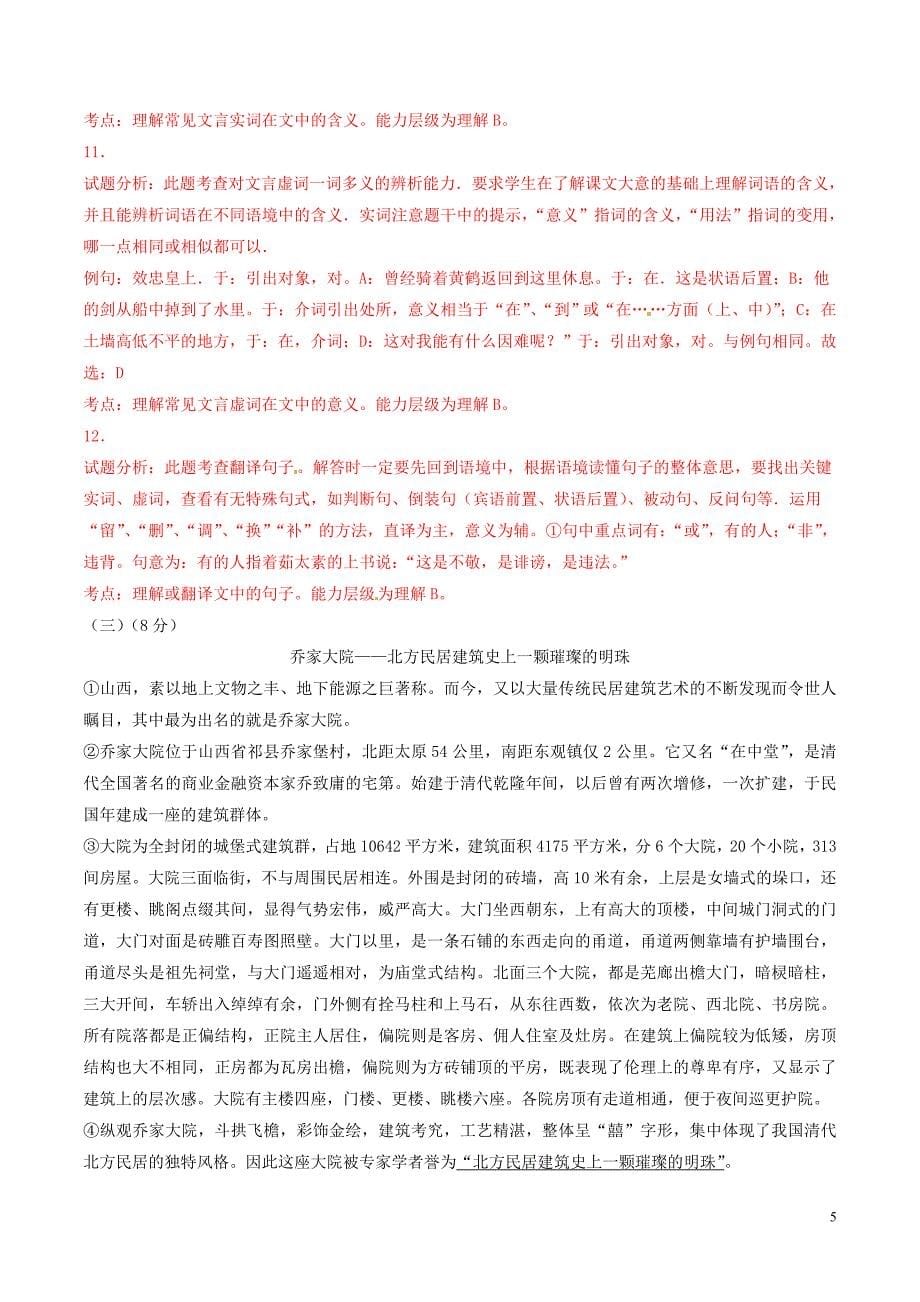 江苏省宜兴市丁蜀学区七校联考七年级语文下学期第二次质量检测试题（含解析）苏教版_第5页