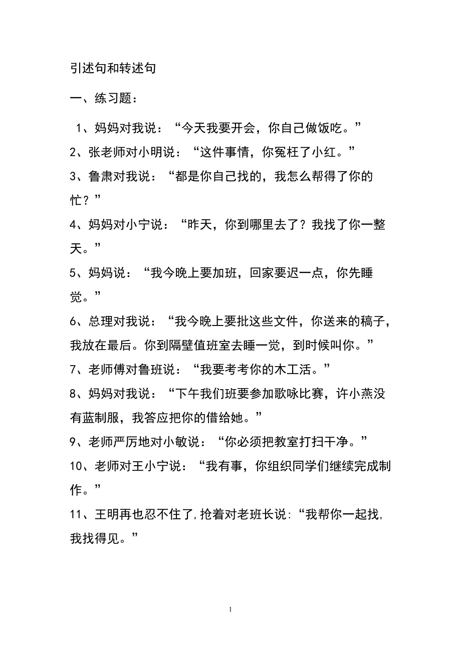 引述句和转述句.doc_第1页