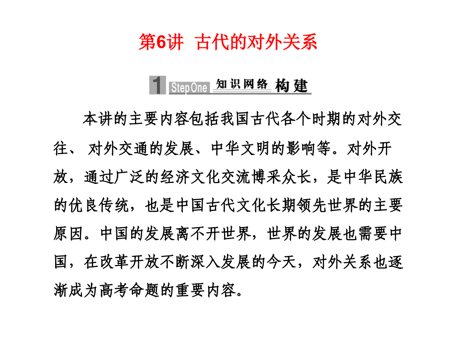 2010届高中历史高考二轮专题复习课件（可编辑）：专题三第6讲古代的对外关系人教大纲版.ppt_第1页