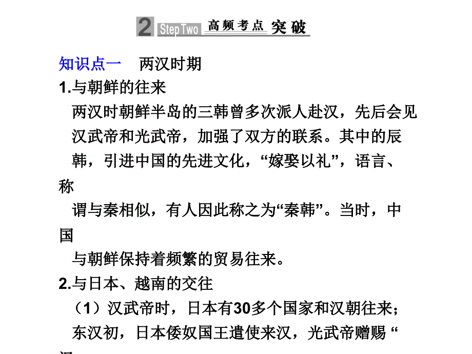 2010届高中历史高考二轮专题复习课件（可编辑）：专题三第6讲古代的对外关系人教大纲版.ppt_第3页