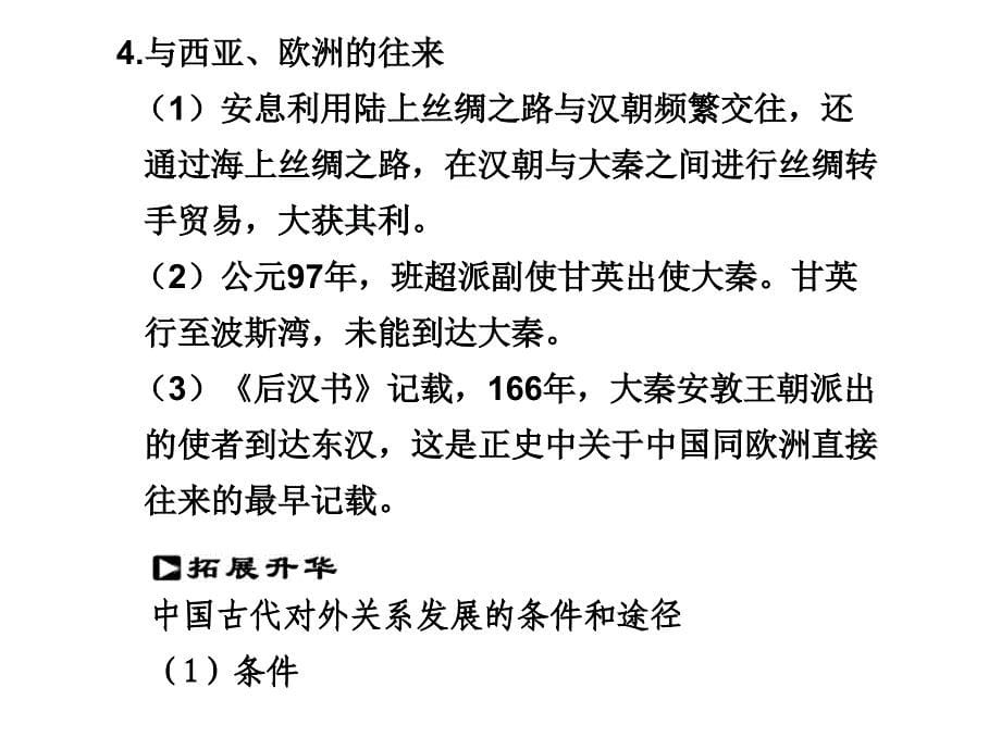 2010届高中历史高考二轮专题复习课件（可编辑）：专题三第6讲古代的对外关系人教大纲版.ppt_第5页