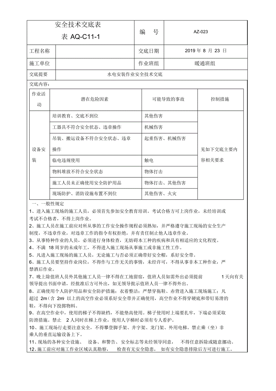 安装作业安全技术交底 .pdf_第1页