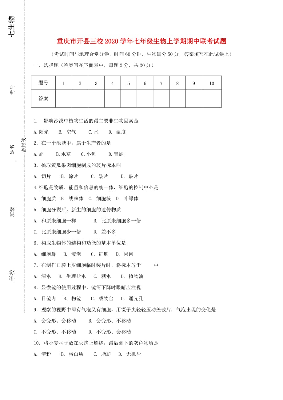 重庆市开县三校2020学年七年级生物上学期期中联考试题_第1页