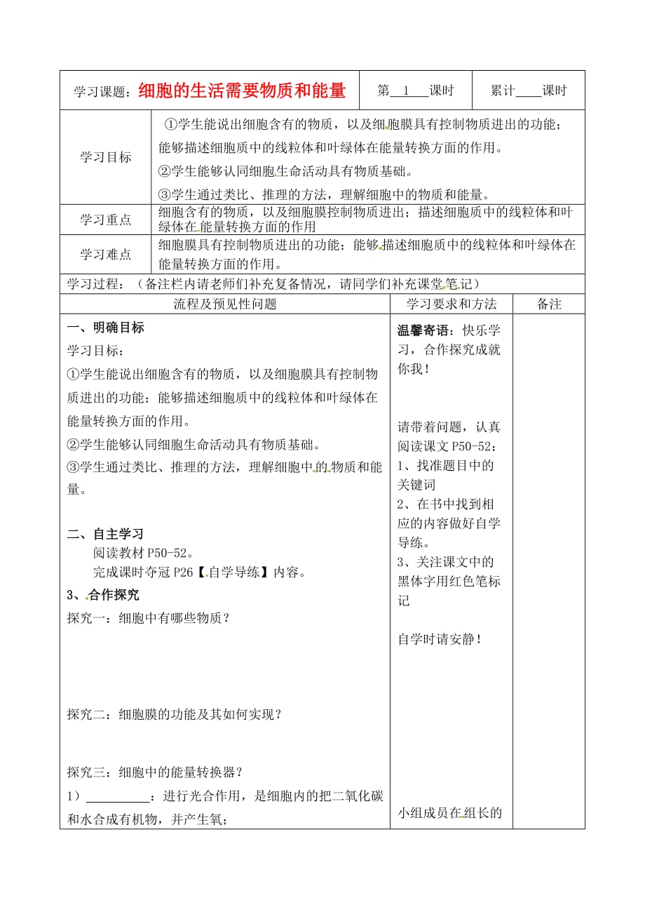 湖南省望城县金海双语实验学校七年级生物 细胞的生活需要物质和能量导学案（无答案） 人教新课标版_第1页