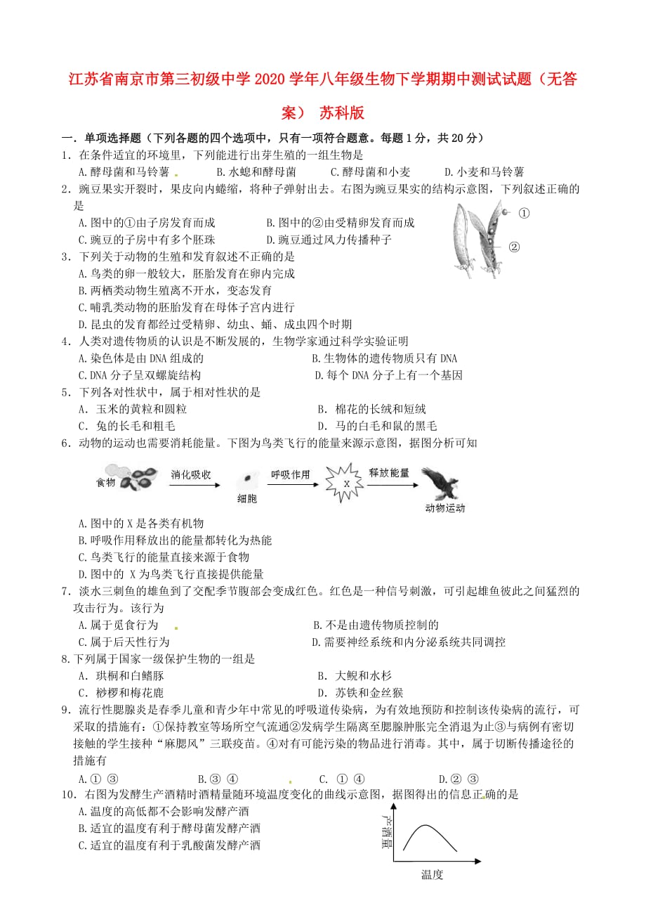 江苏省南京市第三初级中学2020学年八年级生物下学期期中测试试题（无答案） 苏科版_第1页