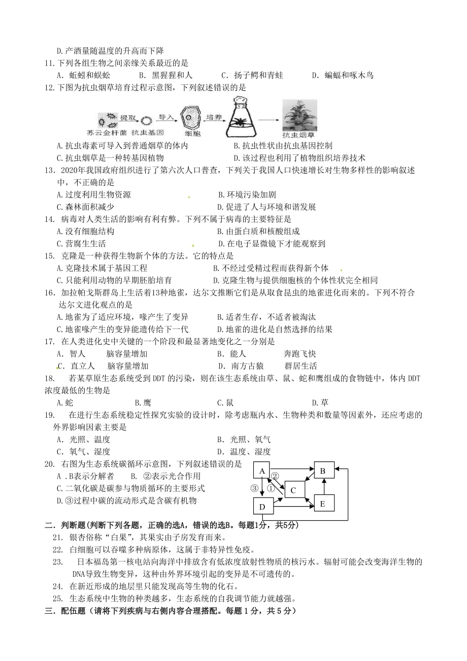 江苏省南京市第三初级中学2020学年八年级生物下学期期中测试试题（无答案） 苏科版_第2页