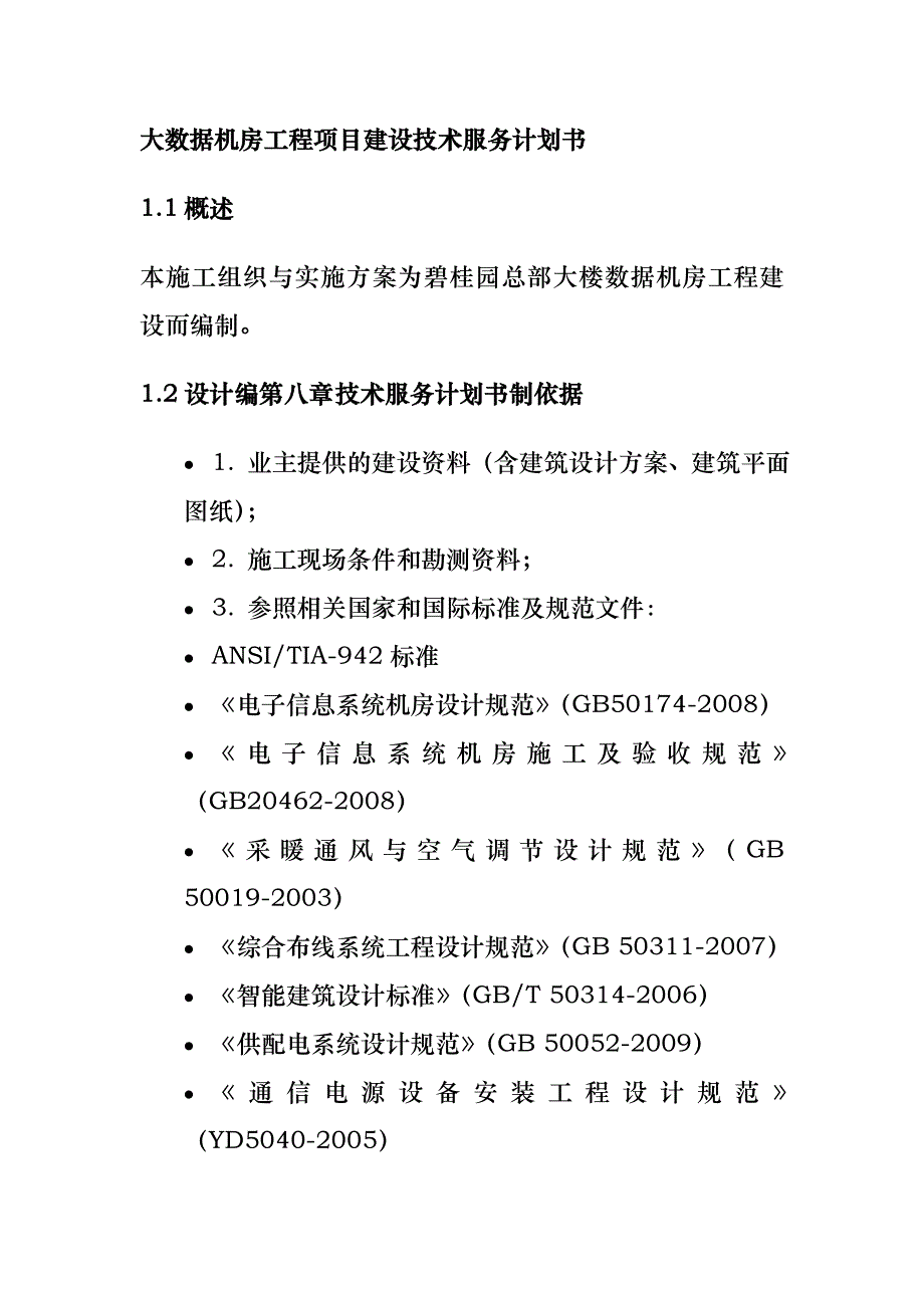 大数据机房工程项目建设技术服务计划书_第1页