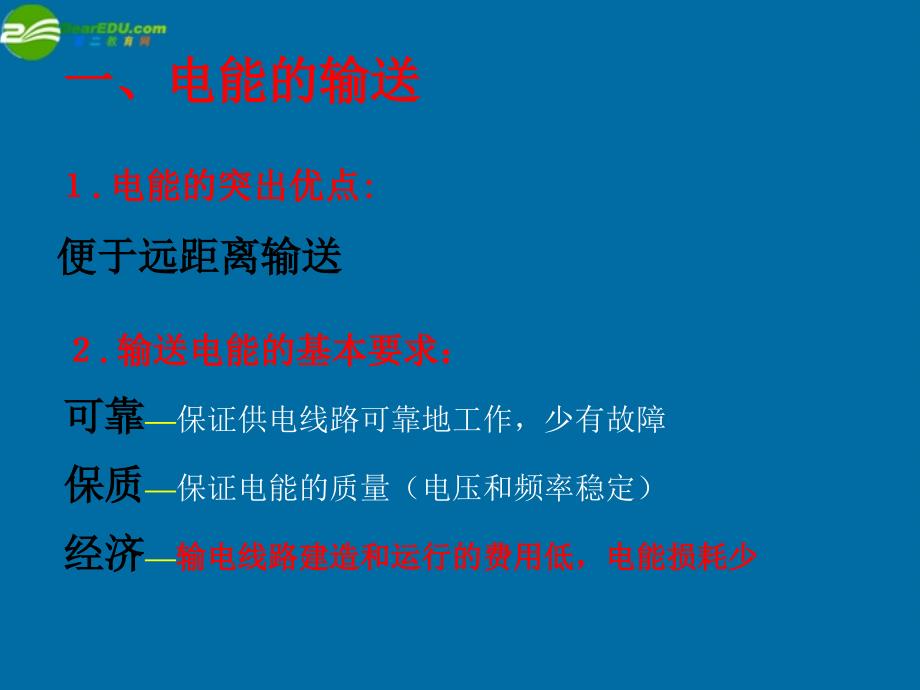 徐州市铜山县夹河中学高二物理《5.5电能的输送》课件1.ppt_第2页