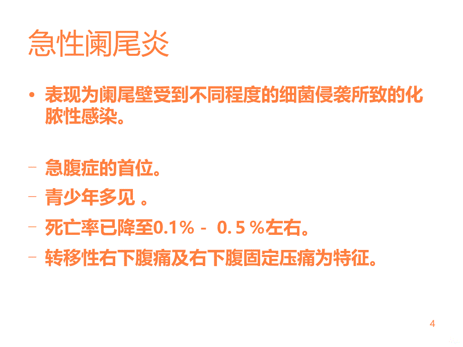 学习课件第三节急性阑尾炎病人的护理ppt课件_第4页