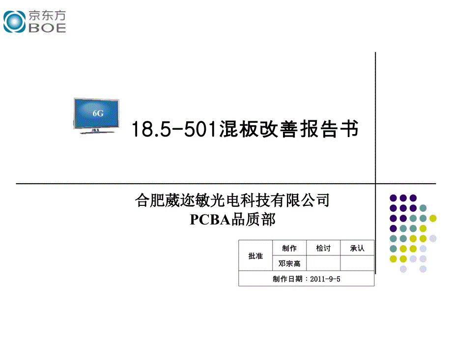 SMT 改善报告 ——混板改善报告书.ppt_第1页