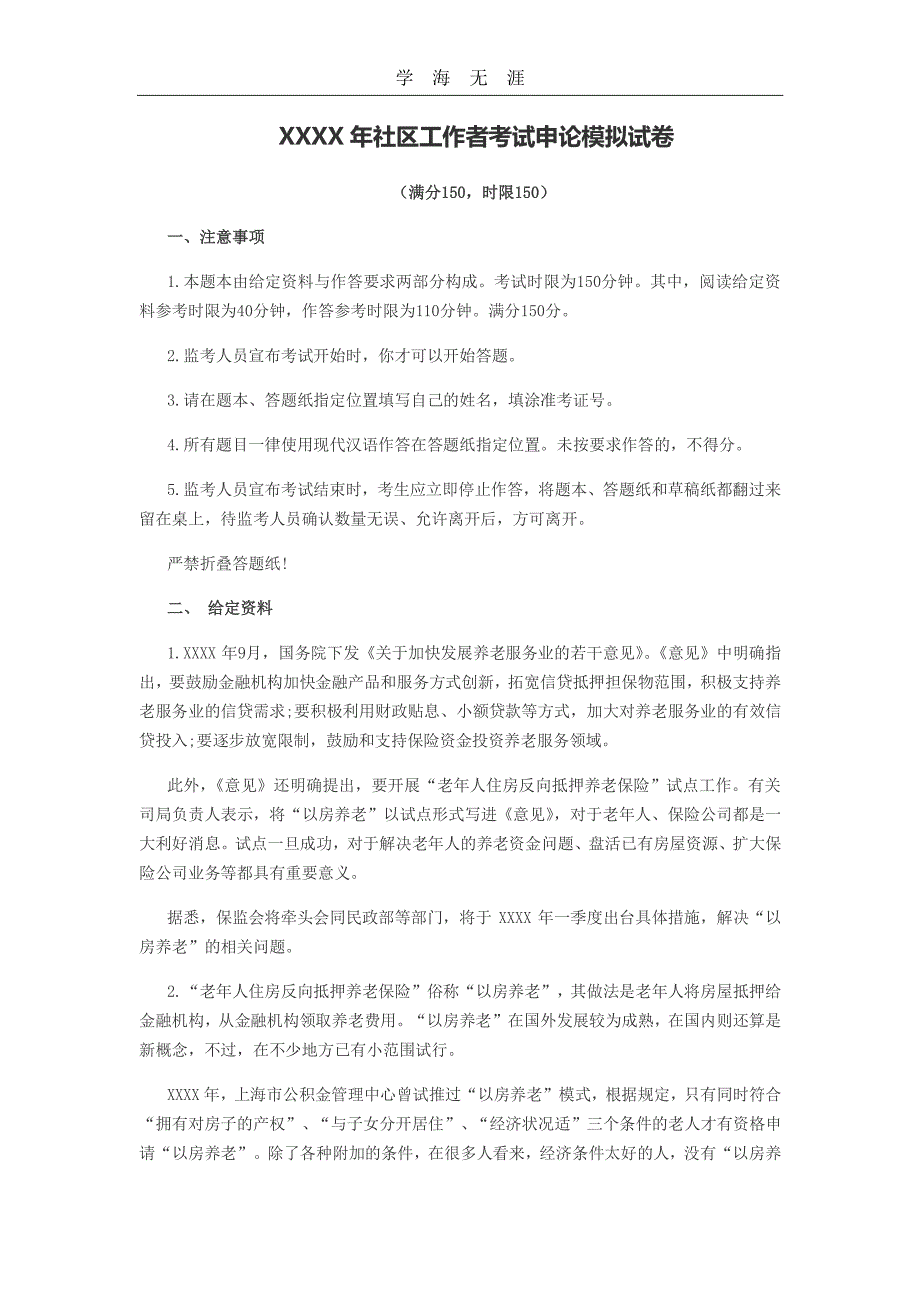 社区工作者考试申论模拟试卷（11号）.pdf_第1页