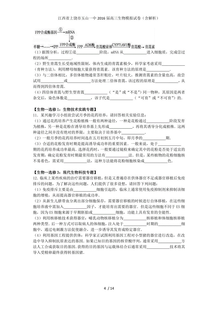 江西省上饶市高三生物模拟试卷（含解析）_第4页