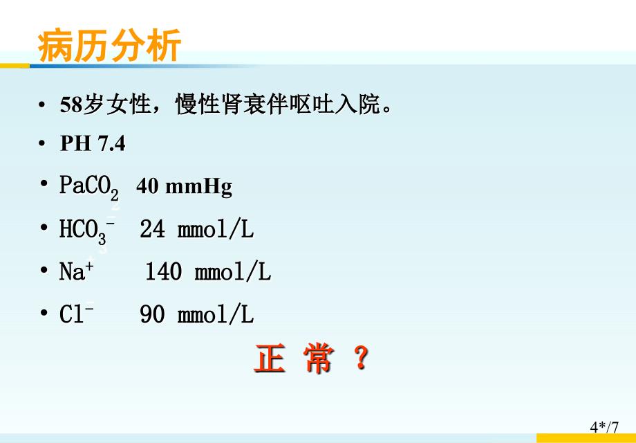 如何解读血气分析(从入门速成到高手)PPT演示课件_第4页