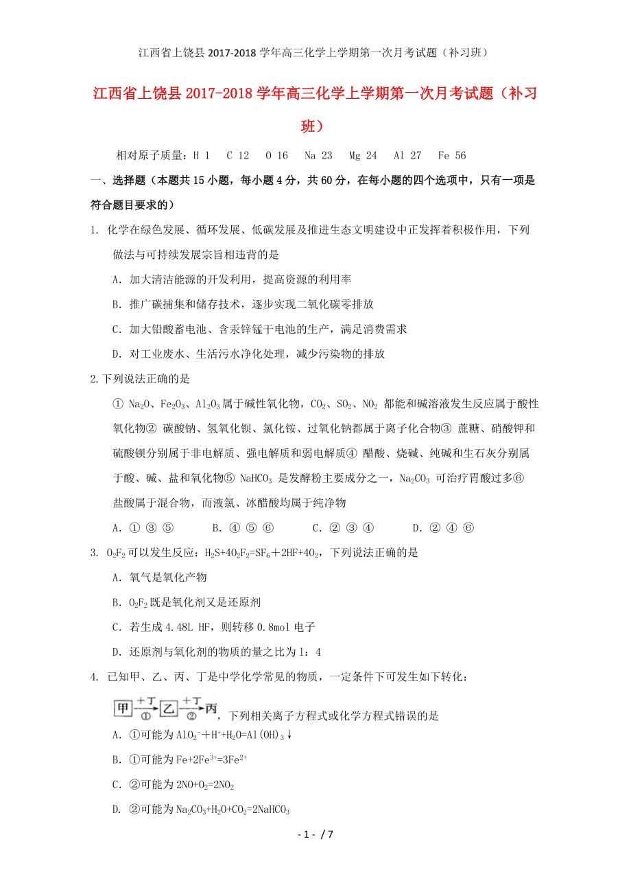 江西省上饶县高三化学上学期第一次月考试题（补习班）_第1页