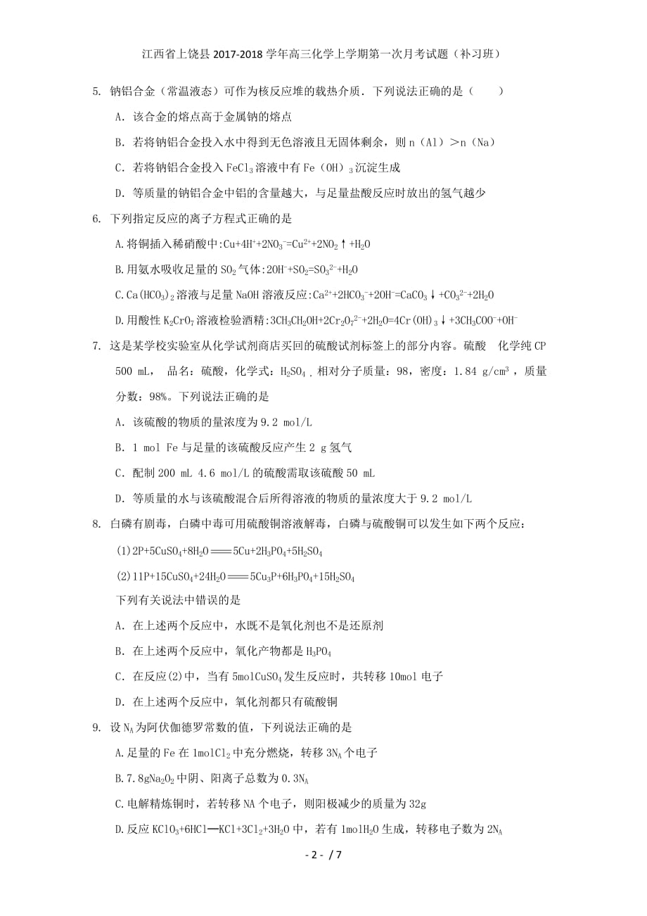 江西省上饶县高三化学上学期第一次月考试题（补习班）_第2页