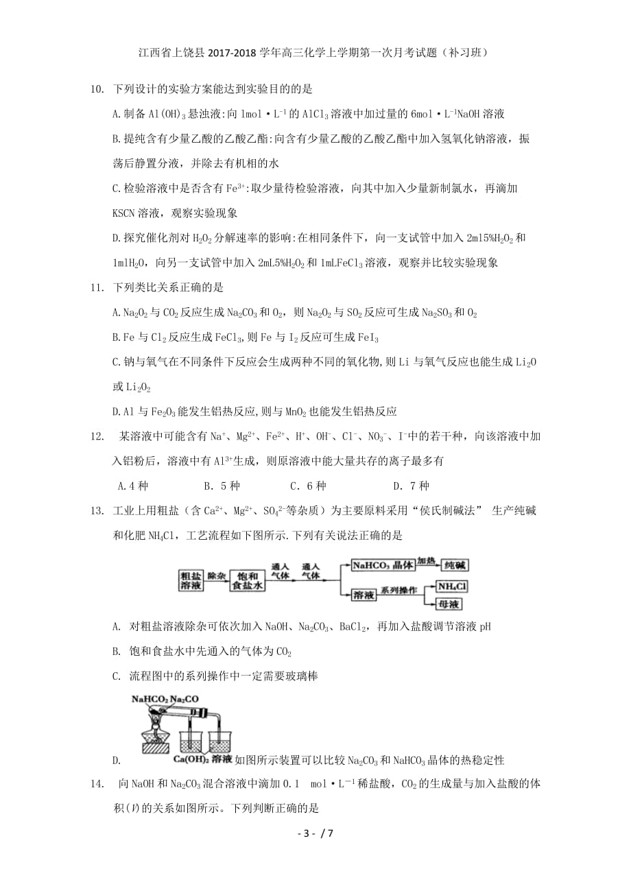江西省上饶县高三化学上学期第一次月考试题（补习班）_第3页