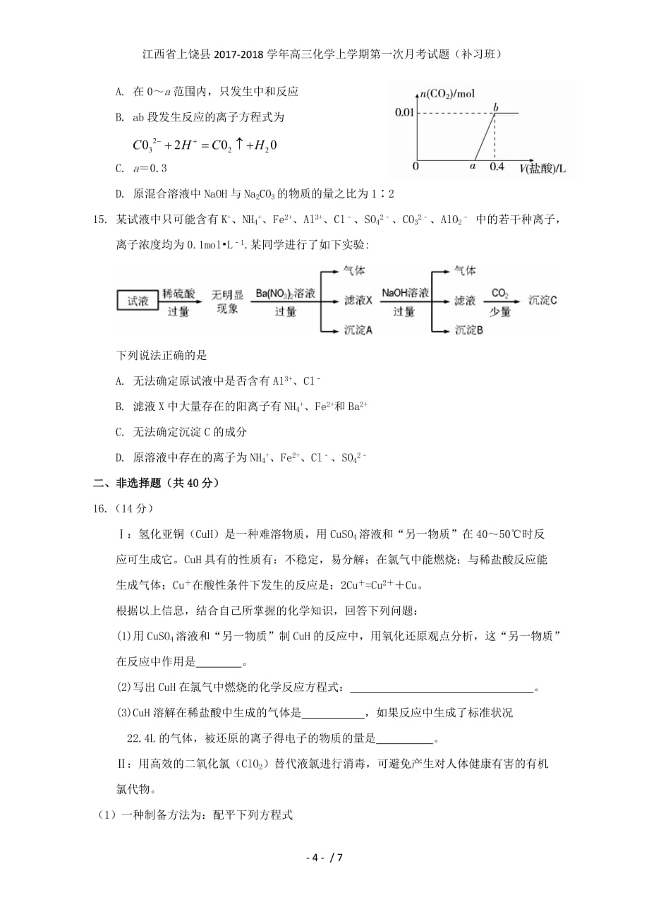 江西省上饶县高三化学上学期第一次月考试题（补习班）_第4页