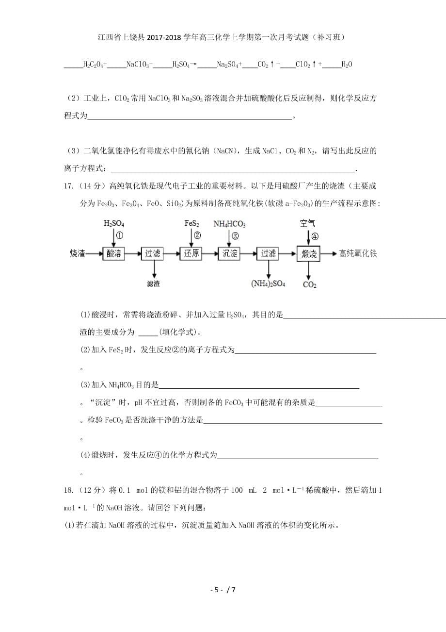 江西省上饶县高三化学上学期第一次月考试题（补习班）_第5页