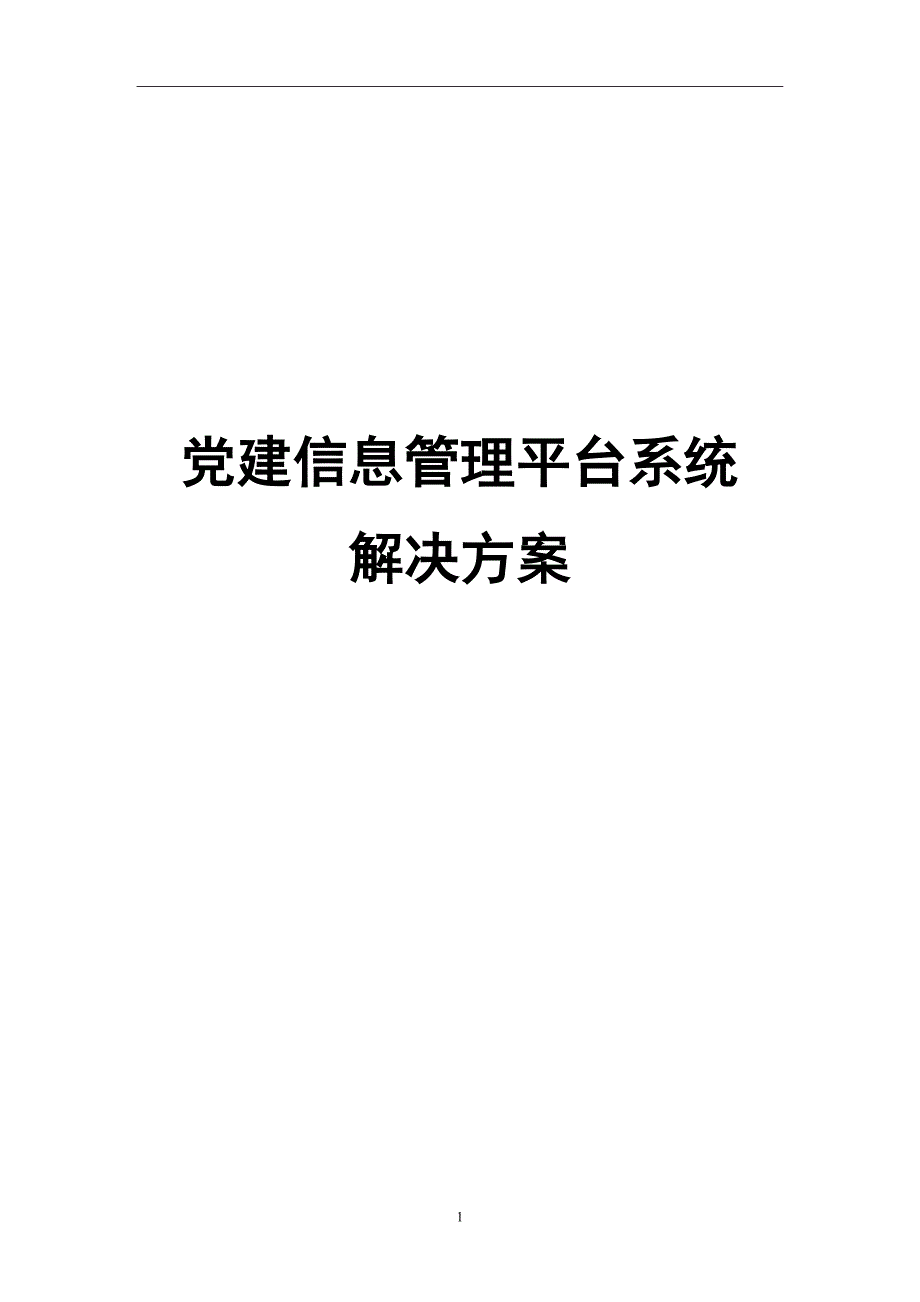 党建信息管理平台系统解决方案V1.1知识课件_第1页