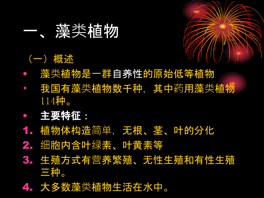 植物分类学基础与药用植物主要类群1完整原创ppt课件_第2页
