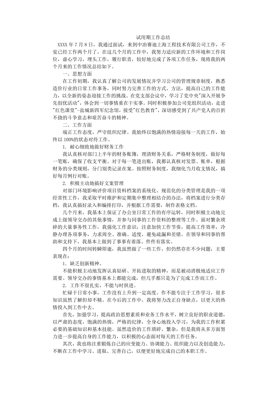 公司转正申请书范文（11号）.pdf_第1页