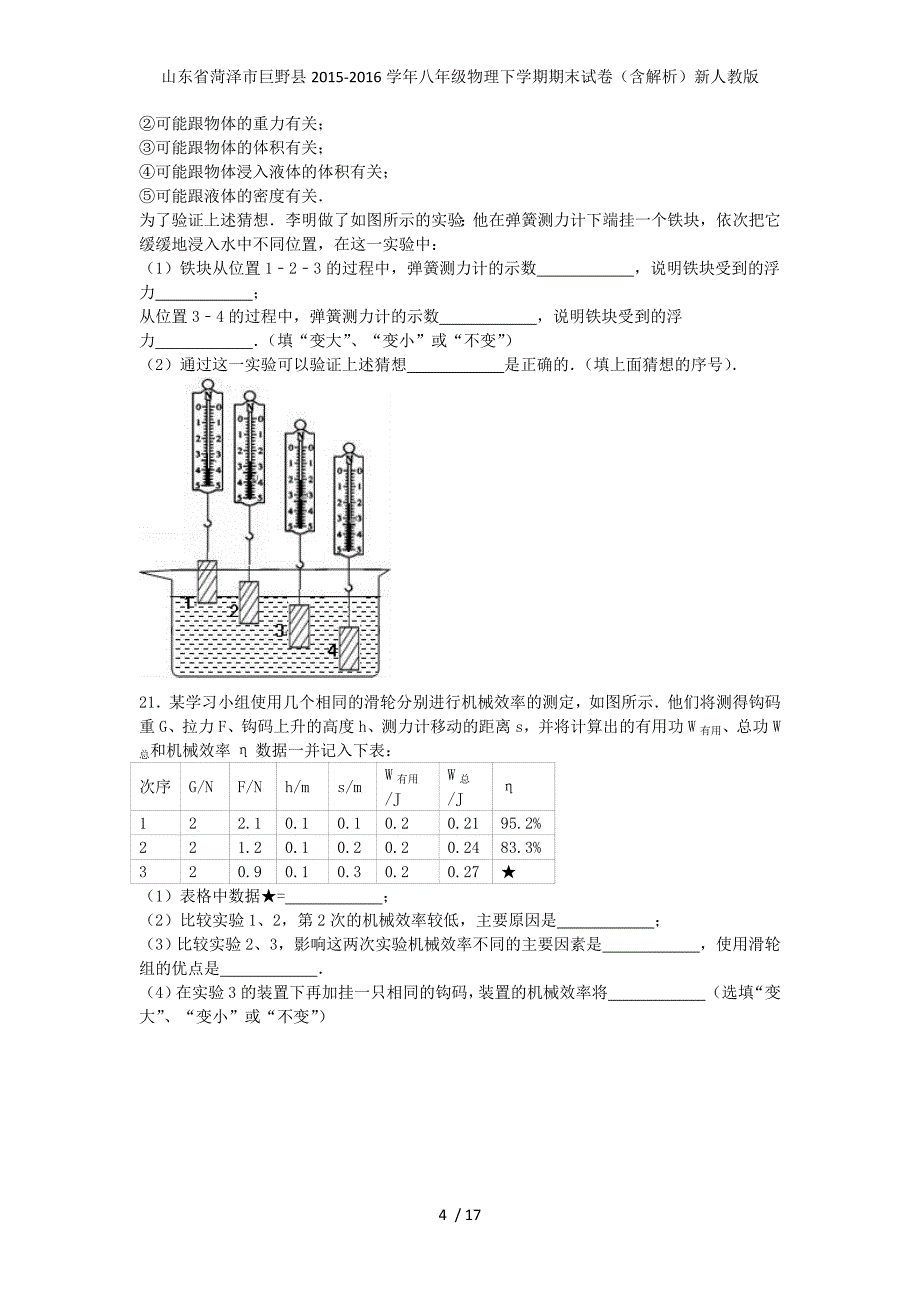 山东省菏泽市巨野县八年级物理下学期期末试卷（含解析）新人教版_第4页