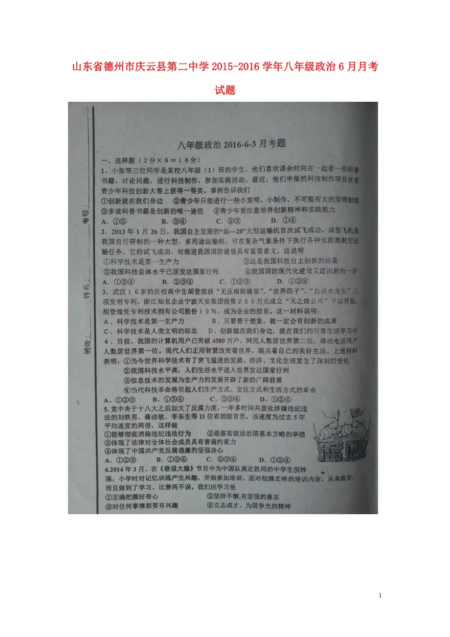 山东省德州市庆云县第二中学八年级政治6月月考试题（扫描版）鲁教版_第1页