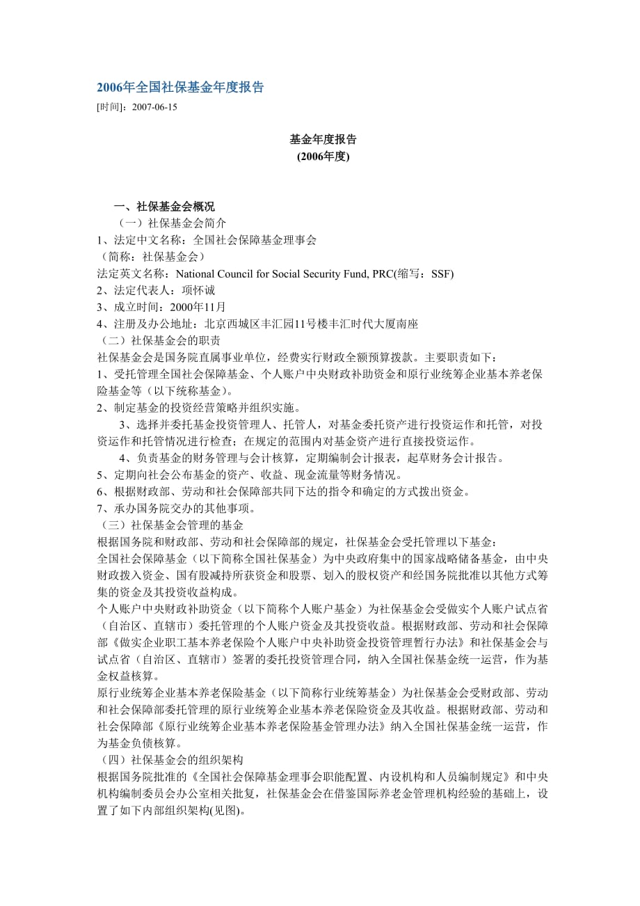 2006年全国社会保障基金年度报告.doc_第1页