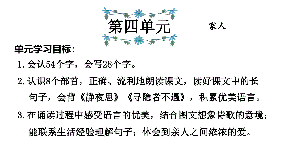 部编版小学语文一年级下册期末复习第4单元课件_第1页