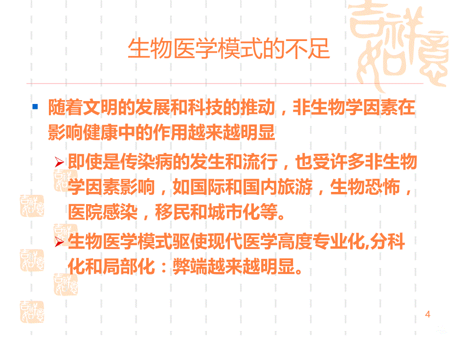 治未病在健康管理的应用ppt课件_第4页