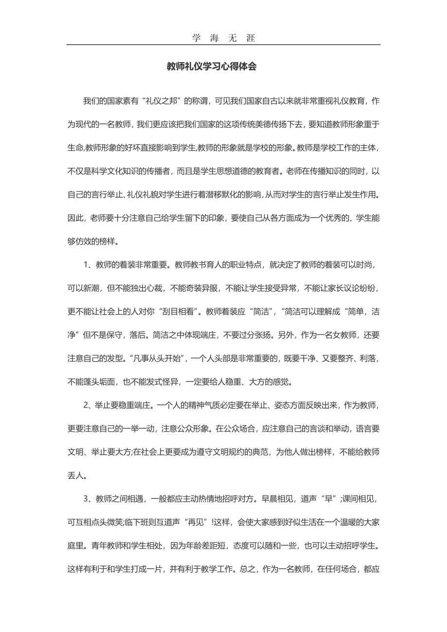 教师礼仪学习心得体会（11号）.pdf_第1页