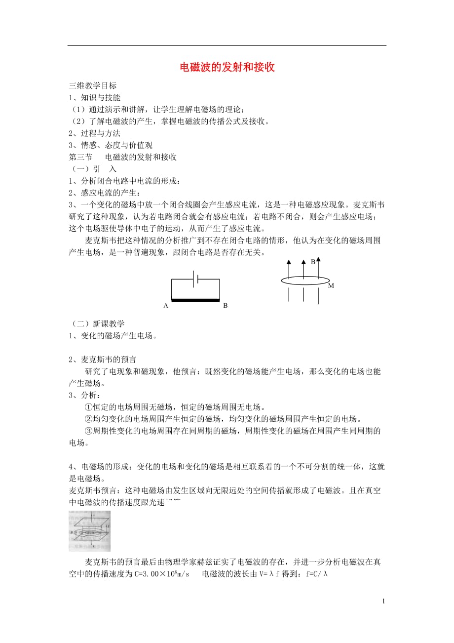 山东省成武一中高中物理14.3电磁波的发射和接收教案新人教版选修3-4_第1页