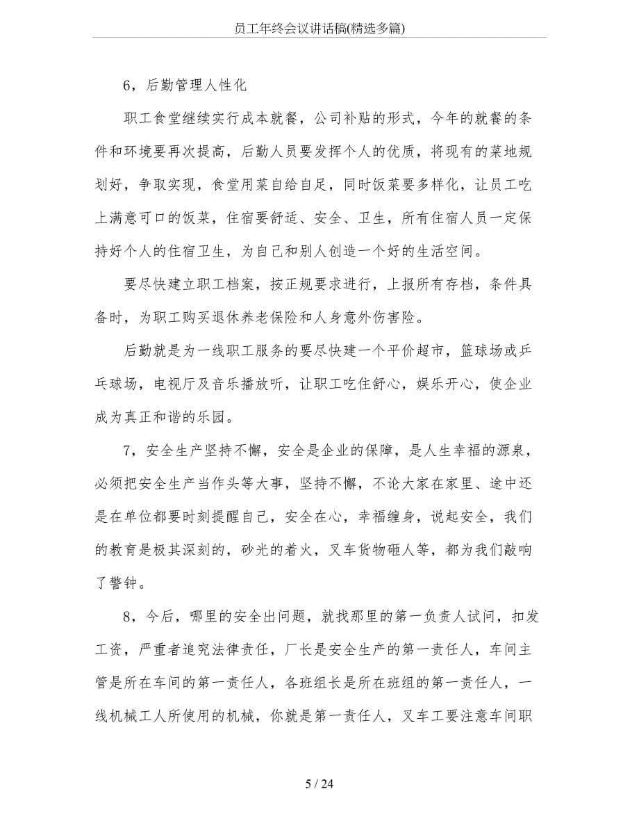 员工年终会议讲话稿(精选多篇).doc_第5页