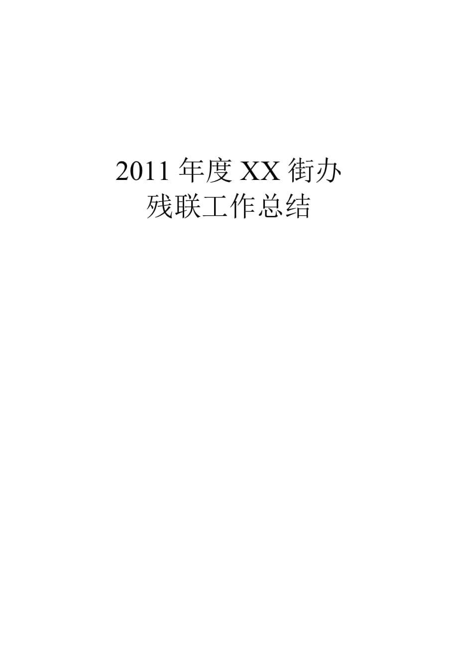 XX街办残联2011年工作总结.doc_第5页