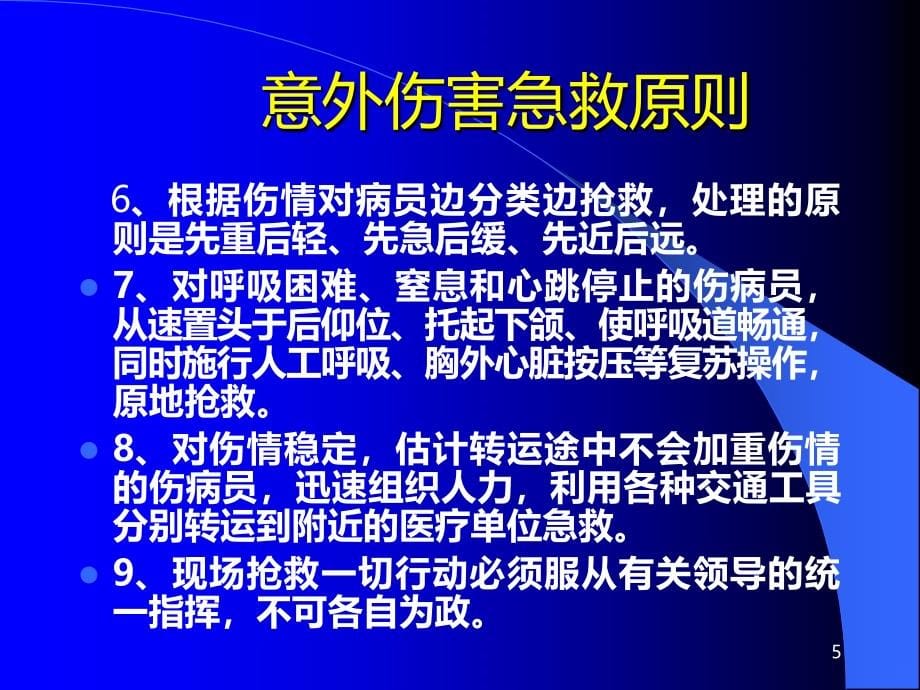 意外伤害处理与急救ppt课件_第5页