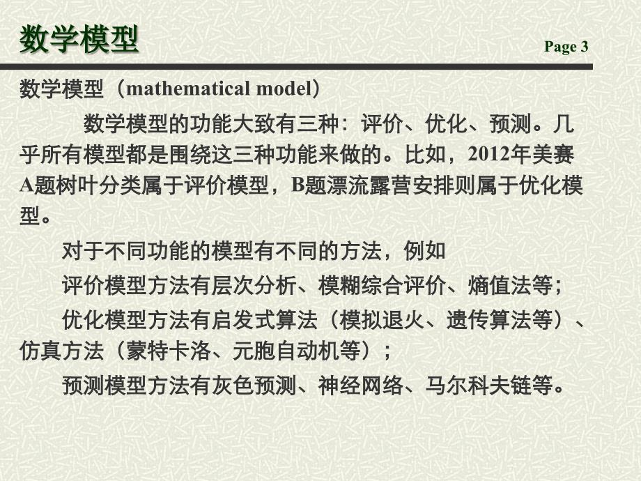 如何准备美国数模竞赛 MCM.ppt_第3页